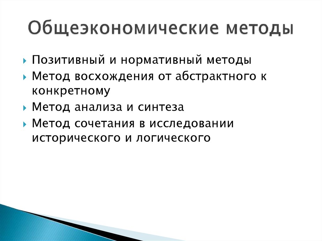 Позитивный метод. Общеэкономические методы. Общеэкономические методы анализа и их применение. Нормативный и позитивные методы изучения.