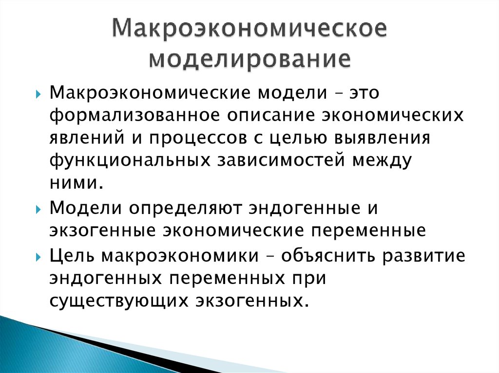 Макроэкономика статьи. Макроэкономическое моделирование. Экзогенные и эндогенные макроэкономические модели. Моделирование в макроэкономике. Экономическое моделирование.