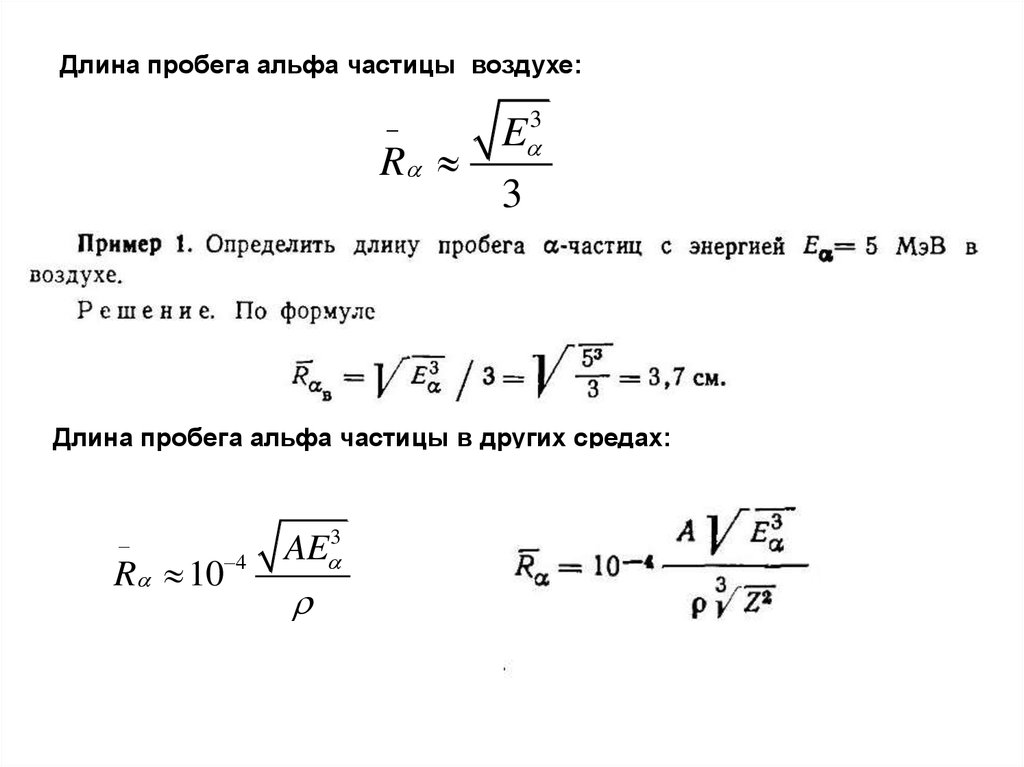 Длина пробега. Пробег Альфа частиц формула. Средний пробег Альфа частицы. Пробег Альфа частиц в воздухе формула. Скорость Альфа частицы формула.