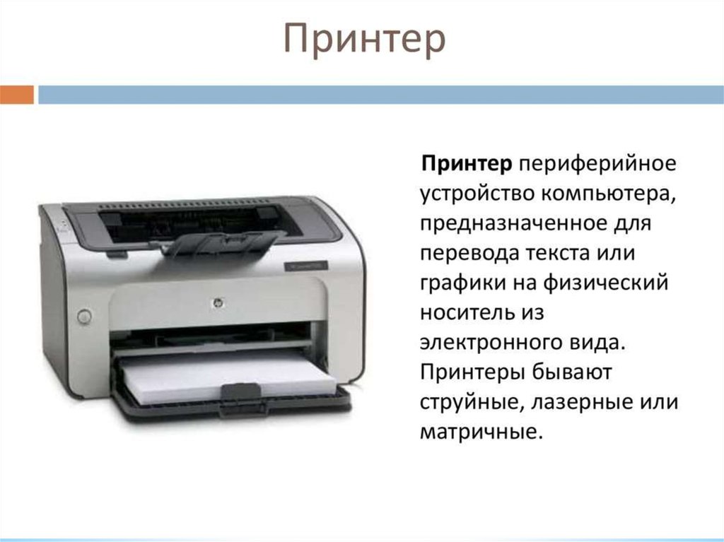 Виды принтеров. Типы принтеров. Принтер типы принтеров. Принтер это в информатике. Принтер разновидности принтеров в.