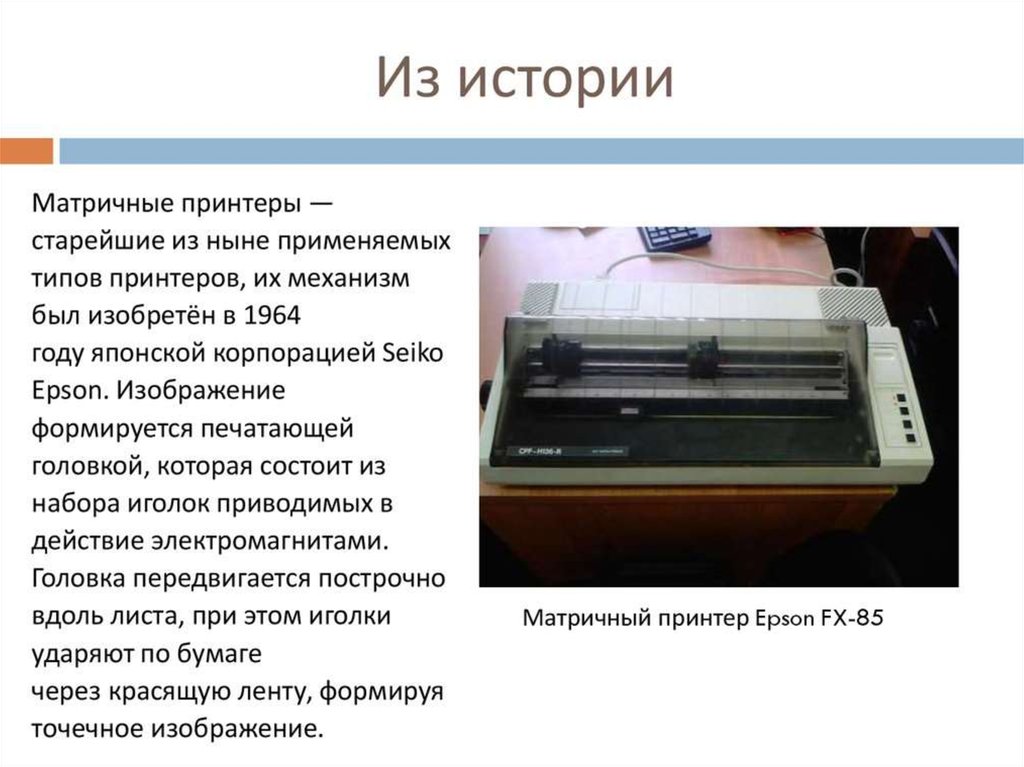 Вывод информации история. Матричный принтер Epson TX-80. Первый матричный принтер Epson TX-80. Первый матричный принтер Seiko Epson. Лепестковый принтер Uniprinter.