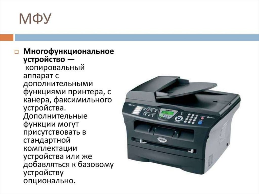 Назначение принтера. МФУ Назначение. Конструкция МФУ. Устройство копировального аппарата. Свойства многофункционального устройства (МФУ).