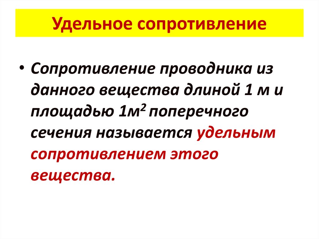 Удельное сопротивление определение. Удельное сопротивление проводника. Что называется удельным сопротивлением. Сопротивление и удельное сопротивление проводника. Что называется удельным сопротивлением проводника.