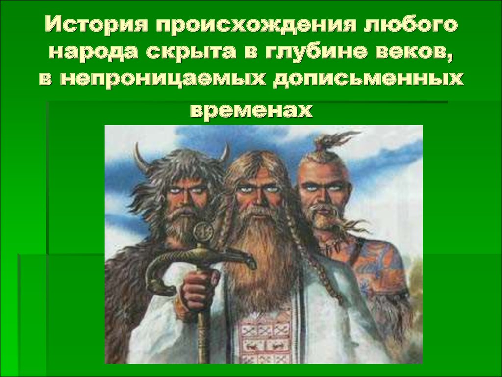 История возникновения русских. Происхождение народов. История происхождения народа. История любых народов. Дописьменная эпоха совет сказителей.