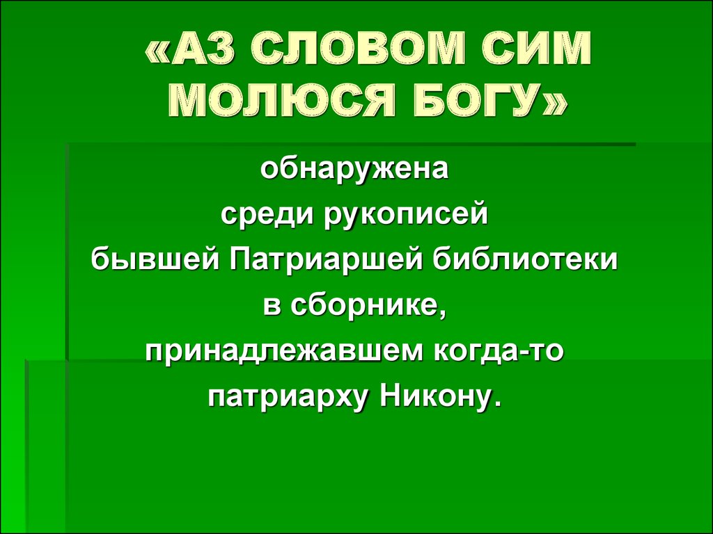 Аз словом сим молюся Богу. Слово сим. Аз словом сим молюся Богу как называется. Слово сем Уральские.