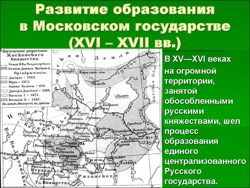 Страны 17 века. Московское централизованное государство. Московское государство в XVI -XVII ВВ.. Московское централизованноегосужарство. Развитие Московского государства.