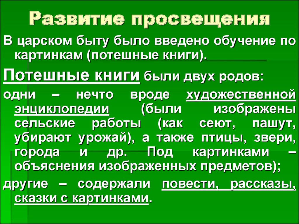 О развитии просвещения заботились. Потешные книги признаки.