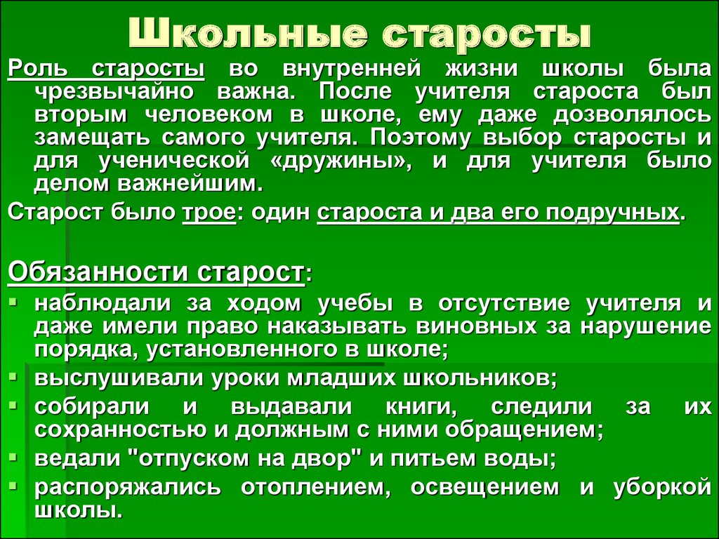 Обязанности после школы отзывы. Обязанности старосты. Обязанности старости. Обязанности старосты класса в школе. Функции старосты класса.