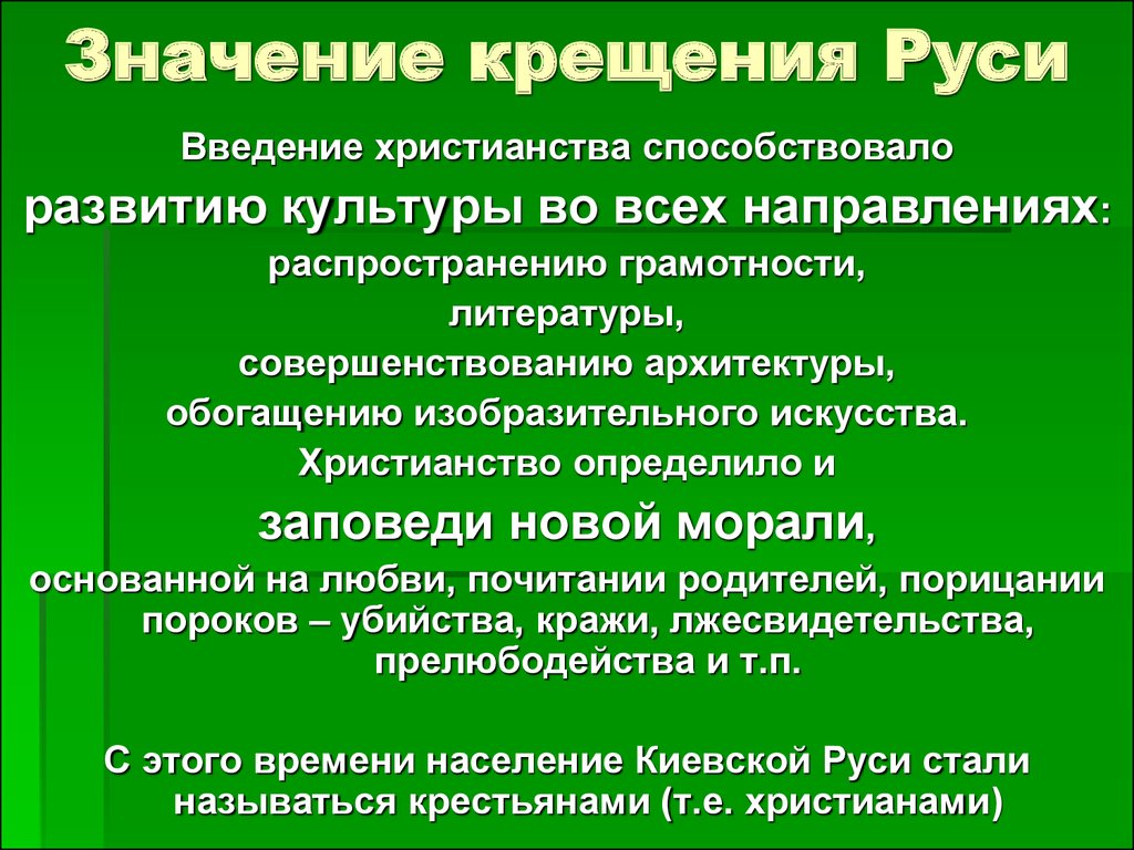 Какое значение крещения руси. Значение крещения Руси. Значимость крещения Руси. Значение крещения Руси кратко. Крещение Руси культурное значение.