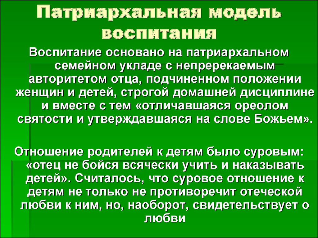 Традиционный патриархальный тип. Патриархальная система семьи. Патриархальная модель семьи. Патриархальный Тип воспитания. Особенности патриархальной семьи.