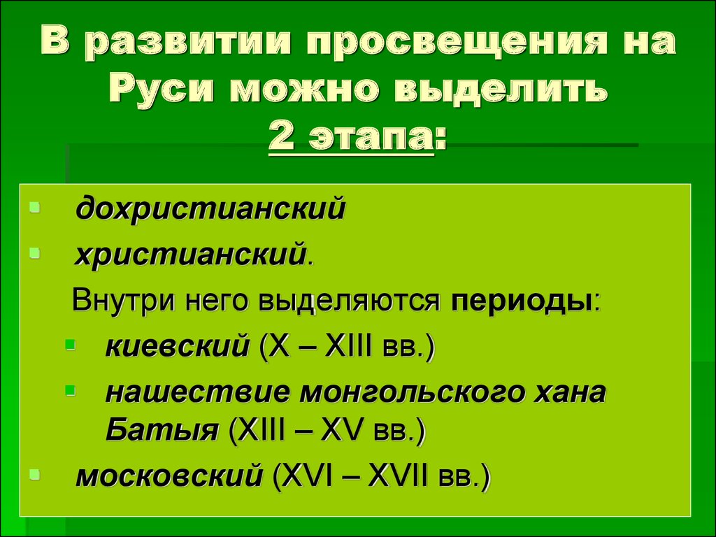 В развитии просвещения на Руси можно выделить 2 этапа: