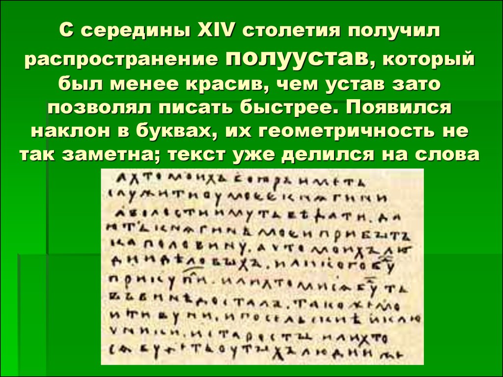 Xiv век в цифрах. С середины XIV столетия получил распространение полуустав. Сокращения 14 века. Описание полуустава в 14 веке. Как написать 14 век.