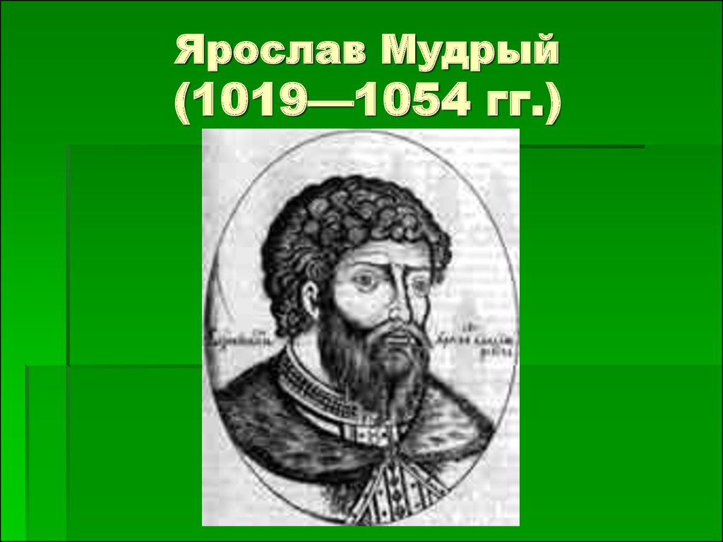 Ярослав Мудрый (1019—1054 гг.)