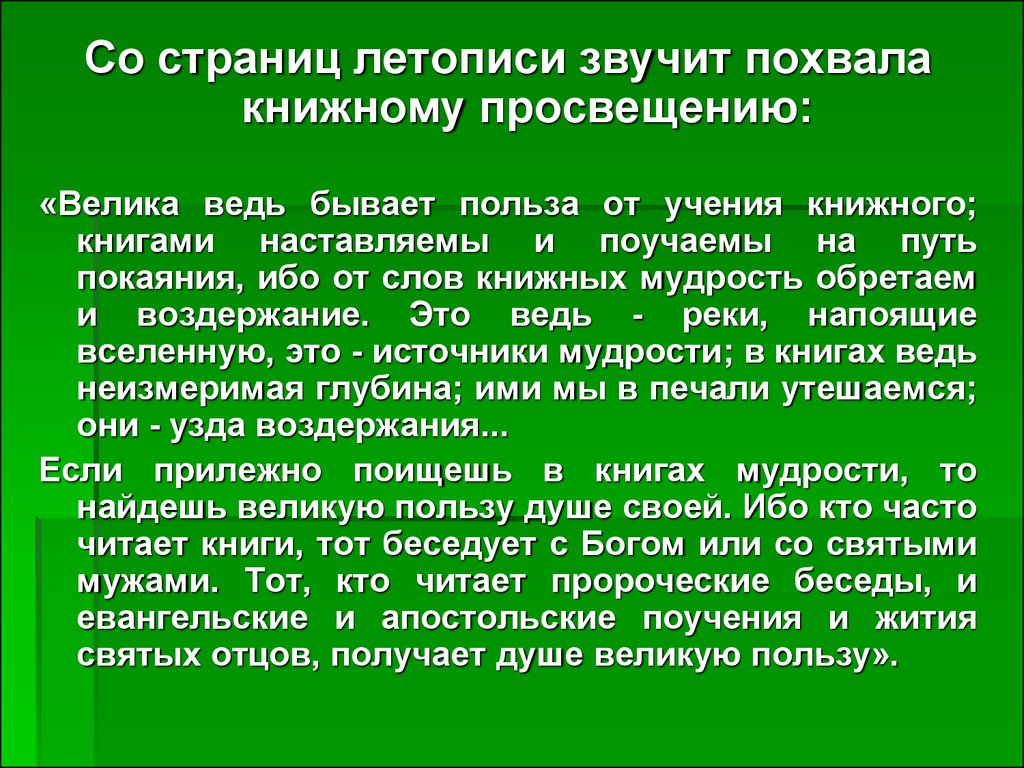 Какова польза. Велика польза от учения книжного. Велика ведь бывает польза от учения. Велика ведь бывает польза от учения книжного. Бывает польза от учения книжного.