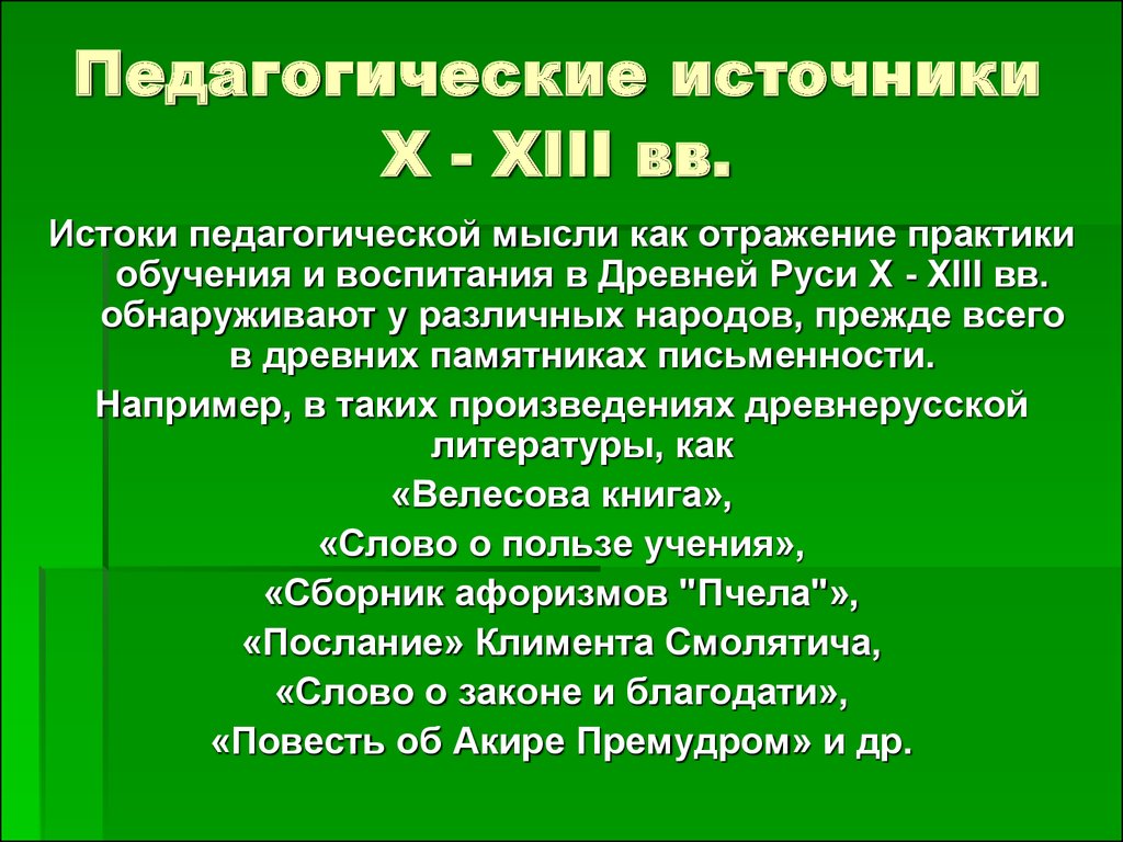 Педагогические источники X - XIII вв.