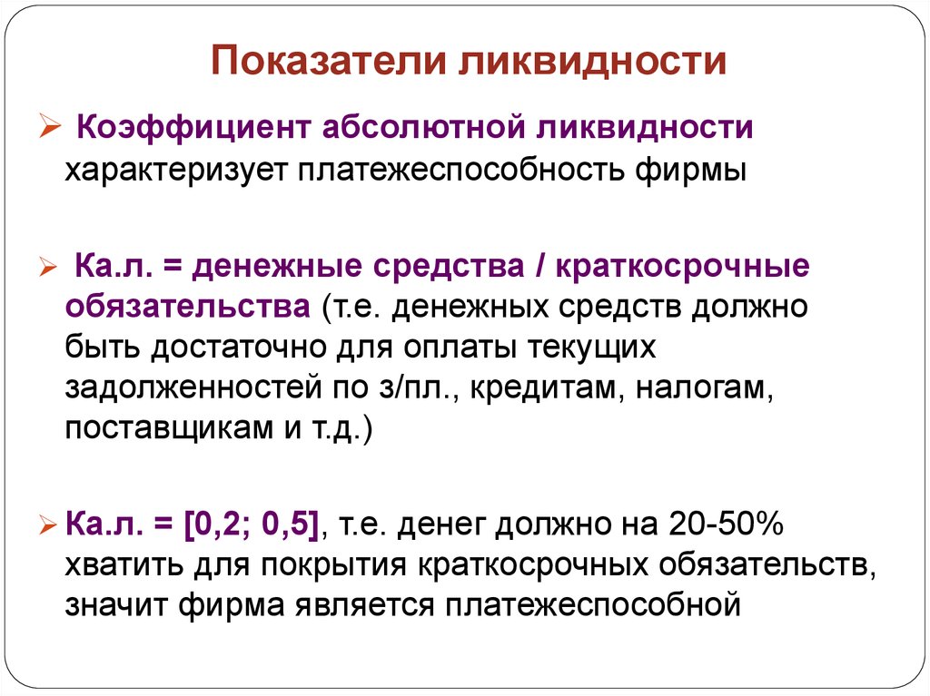 Показатели ликвидности. Коэф абсолютной ликвидности. Показателя коэффициента абсолютной ликвидности. Коэффициент абсолютной ликвидности ликвидности. Коэффициент абсолютной ликвидности характеризует.