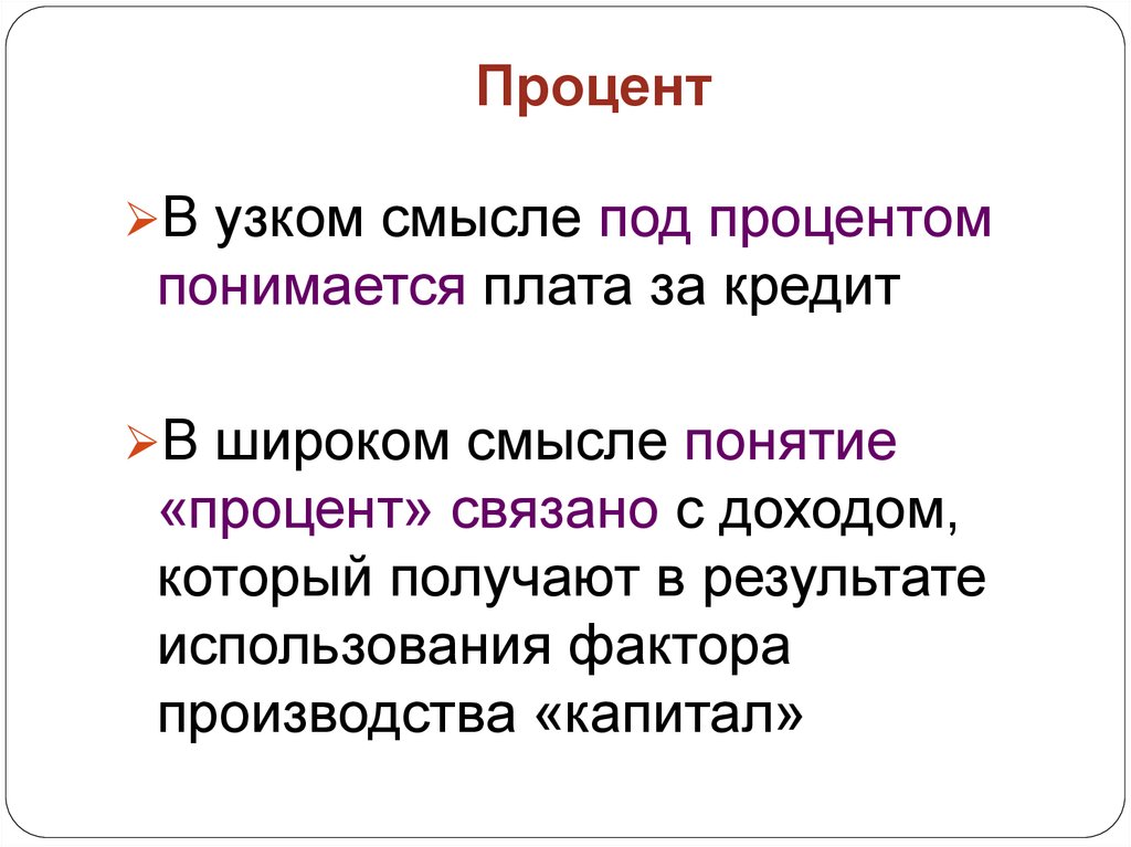 В широком смысле под. Процент в узком и широком смысле. Узкий смысл. Капитал в широком и узком смысле. Понятие рынок в широком смысле.