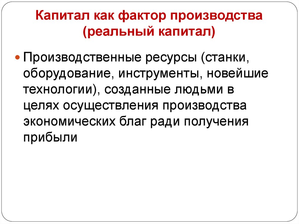 Характеристика фактора производства капитал. Капитал как фактор производства включает. Капитал как фактор производства (ресурс) включает:. Капитал как производственный ресурс. Чем ограничен капитал как фактор производства.