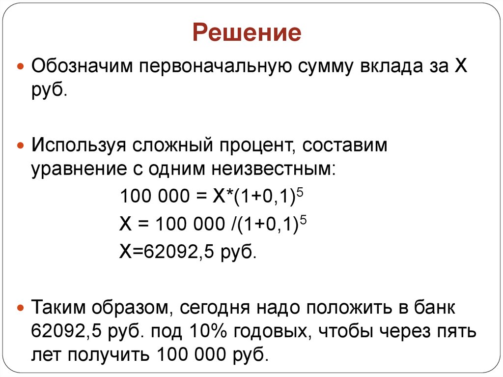 Решение обозначает. Определить сумму первоначального вклада. Определить сумму первоначального депозита. Сумма первоначального депозита формула. Как найти первоначальную сумму вклада.