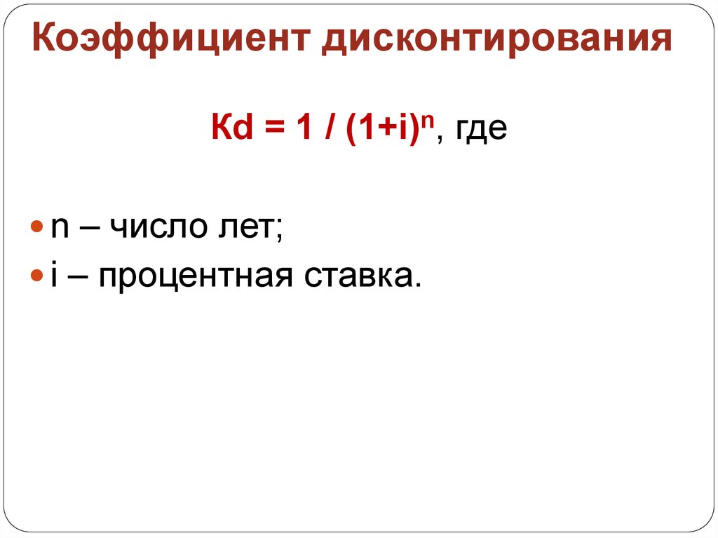 Коэффициент дисконтирования. Коэффициент КD. Число года 1.