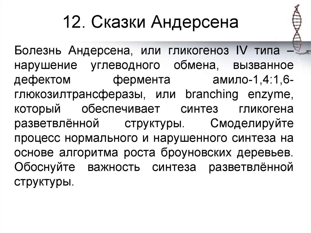 Iv типа. Гликогенозом IV типа (болезнь Андерсона).. Болезнь Андерсена гликогеноз. Болезнь Андерсена биохимия.