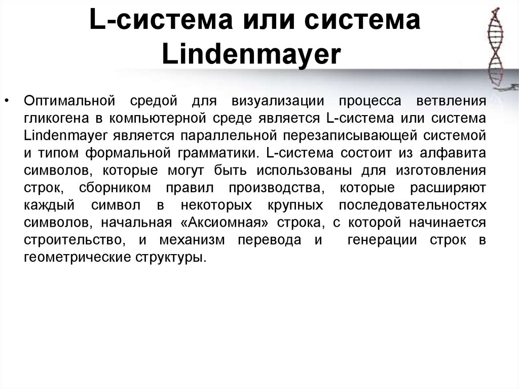 L-система или система Lindenmayer