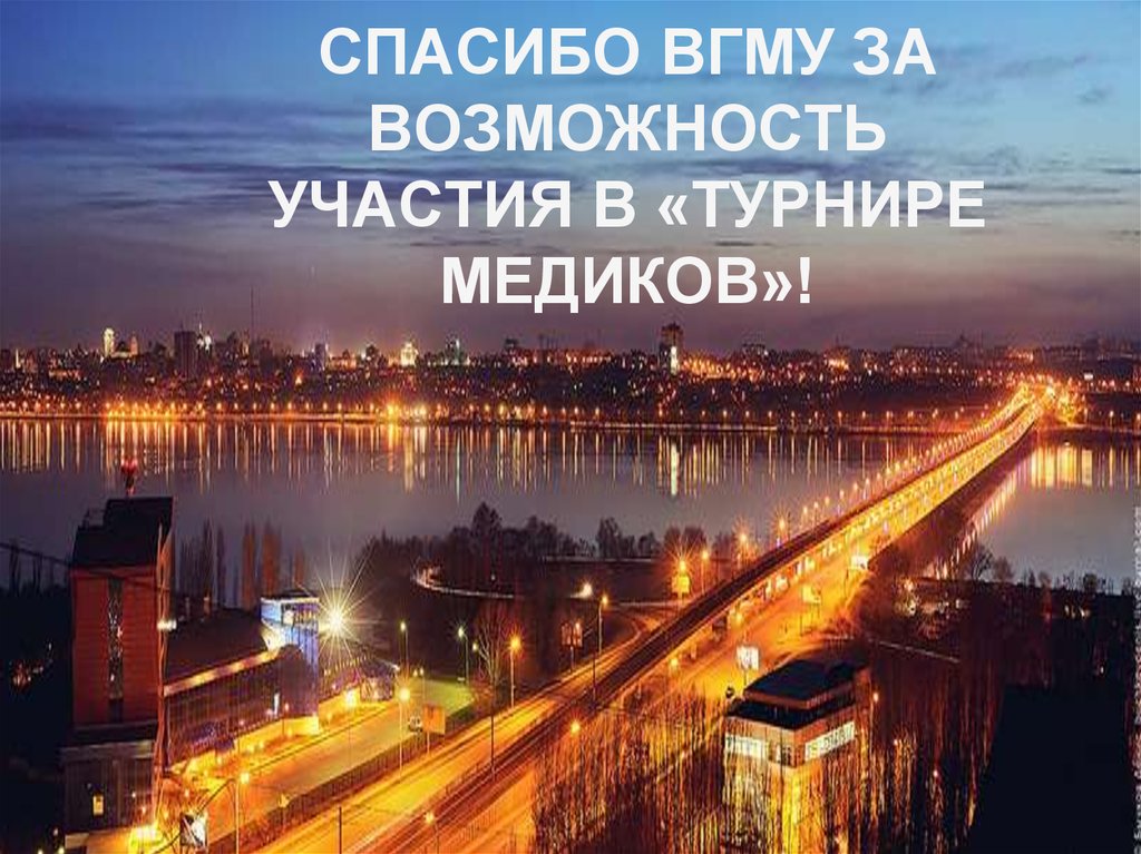 СПАСИБО ВГМУ ЗА ВОЗМОЖНОСТЬ УЧАСТИЯ В «ТУРНИРЕ МЕДИКОВ»!