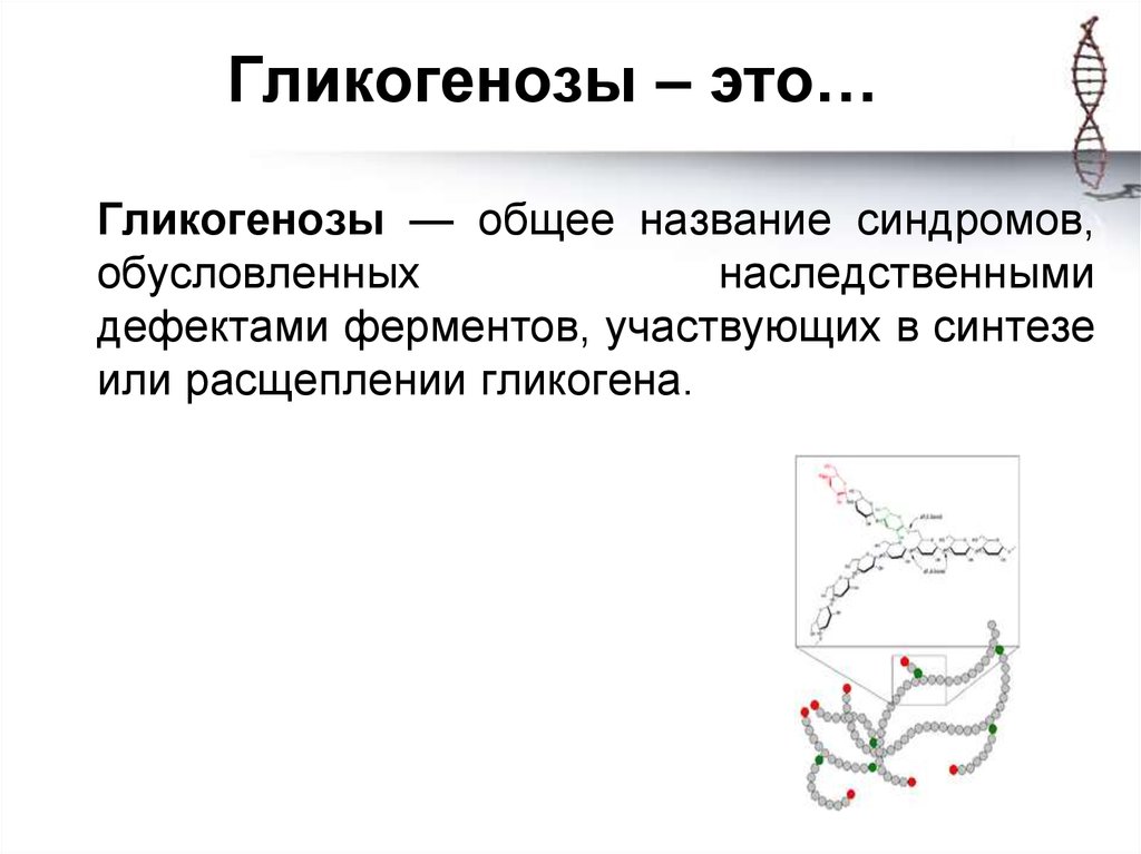 Гликогенозы это. Гликогенозы. Типы гликогенозов. Гликогеновые болезни биохимия.