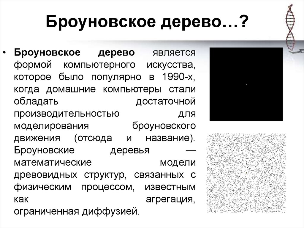 Броуновское дерево…?