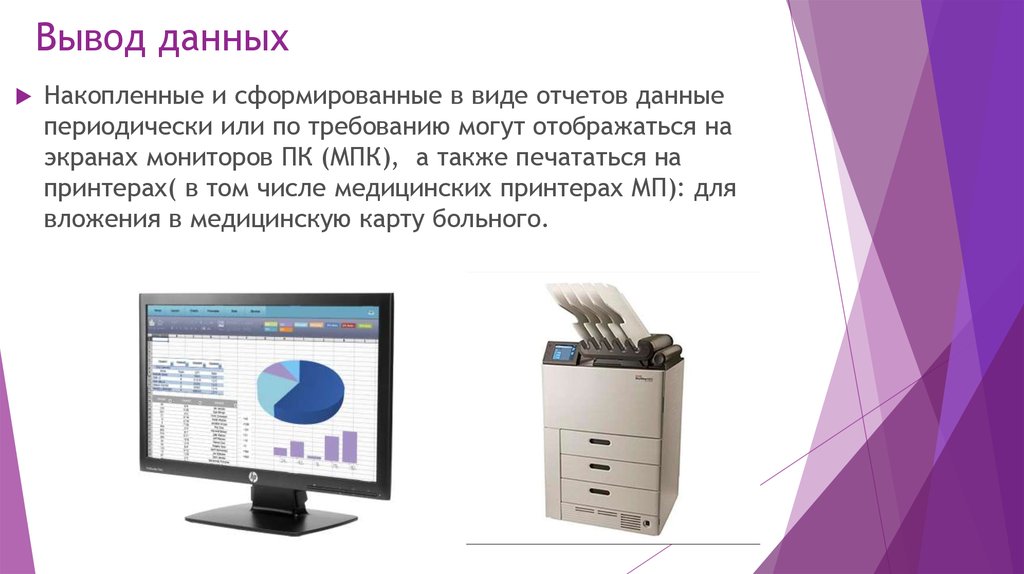 Вывод данных. Данные и выводы. Вывод данных на принтер. Оператор вывода информации на экран монитора.