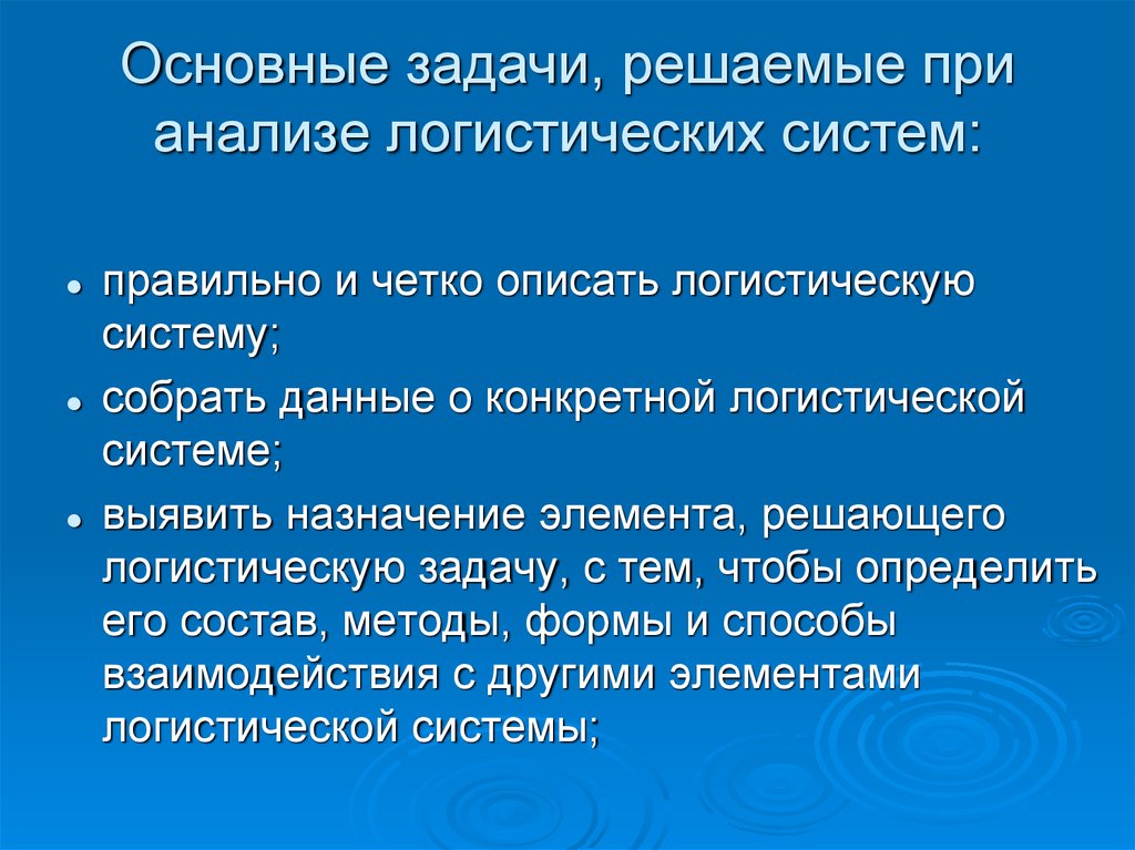 Решить логистическую задачу. Основные задачи логистического анализа. Основные задачи логистики. Проблемы, решение которых связано с задачами логистической системы. Основные и частные задачи логистики.