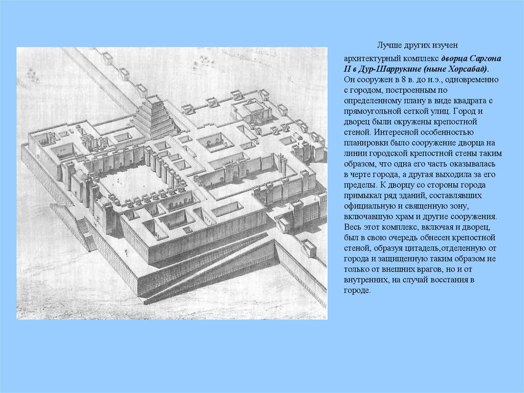Комплекс прочитать. Комплекс дворца Саргона II В дур-Шаррукине. Дворец Саргона II В дур-Шаррукине. План.. Комплекс дворца Саргона II В дур-Шаррукине (ныне Хорсабад).. Дворец VIII В. до н. э. царя Саргона II В дур-Шаррукине.
