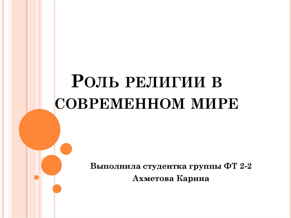 Роль религии в современном мире презентация