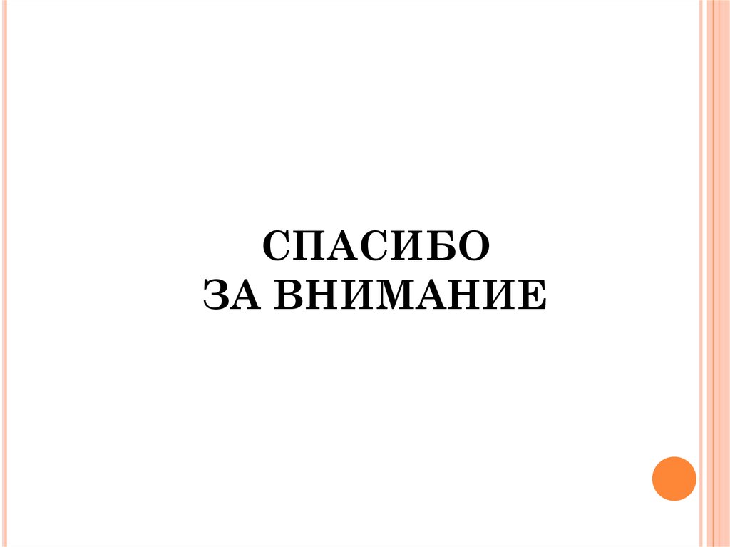 СПАСИБО ЗА ВНИМАНИЕ
