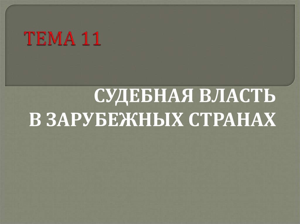 Контрольная работа: Судебная власть в зарубежных странах