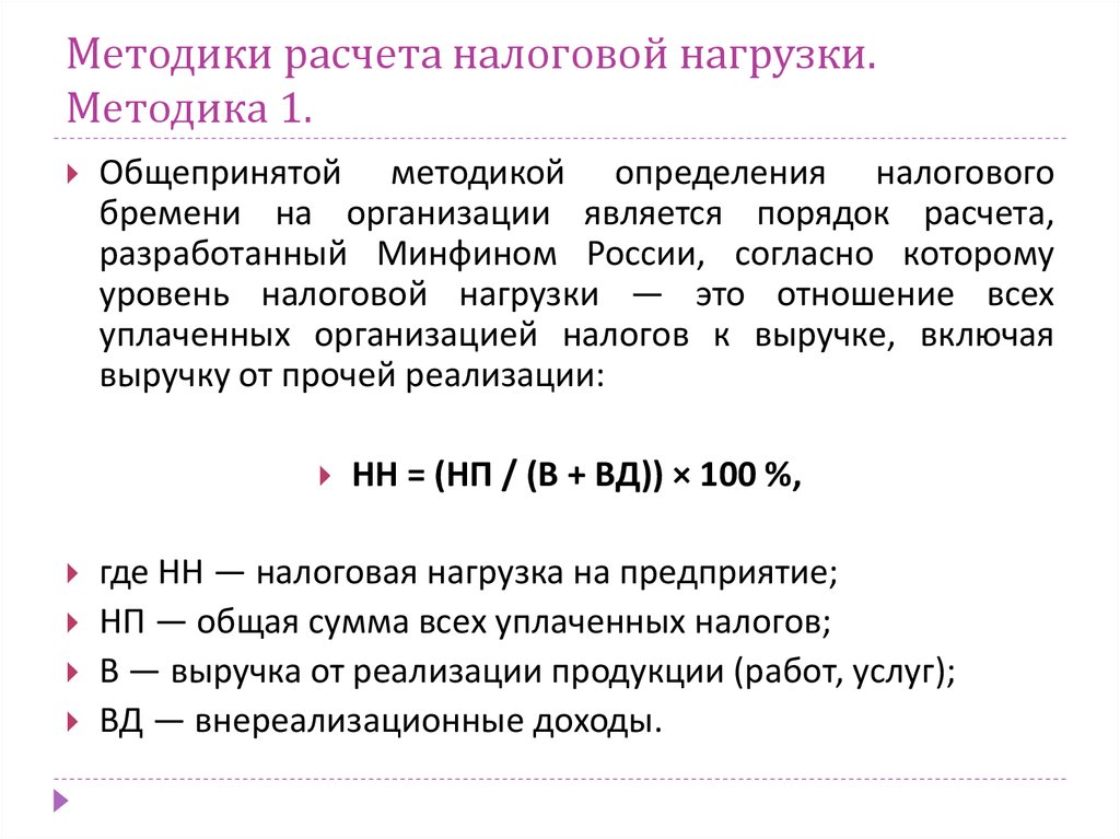 Соответствующих расчетов. Методики расчета налоговой нагрузки. Расчет налоговой нагрузки нагрузки. Формула для расчета налоговой нагрузки организации. Как рассчитать уровень налоговой нагрузки.