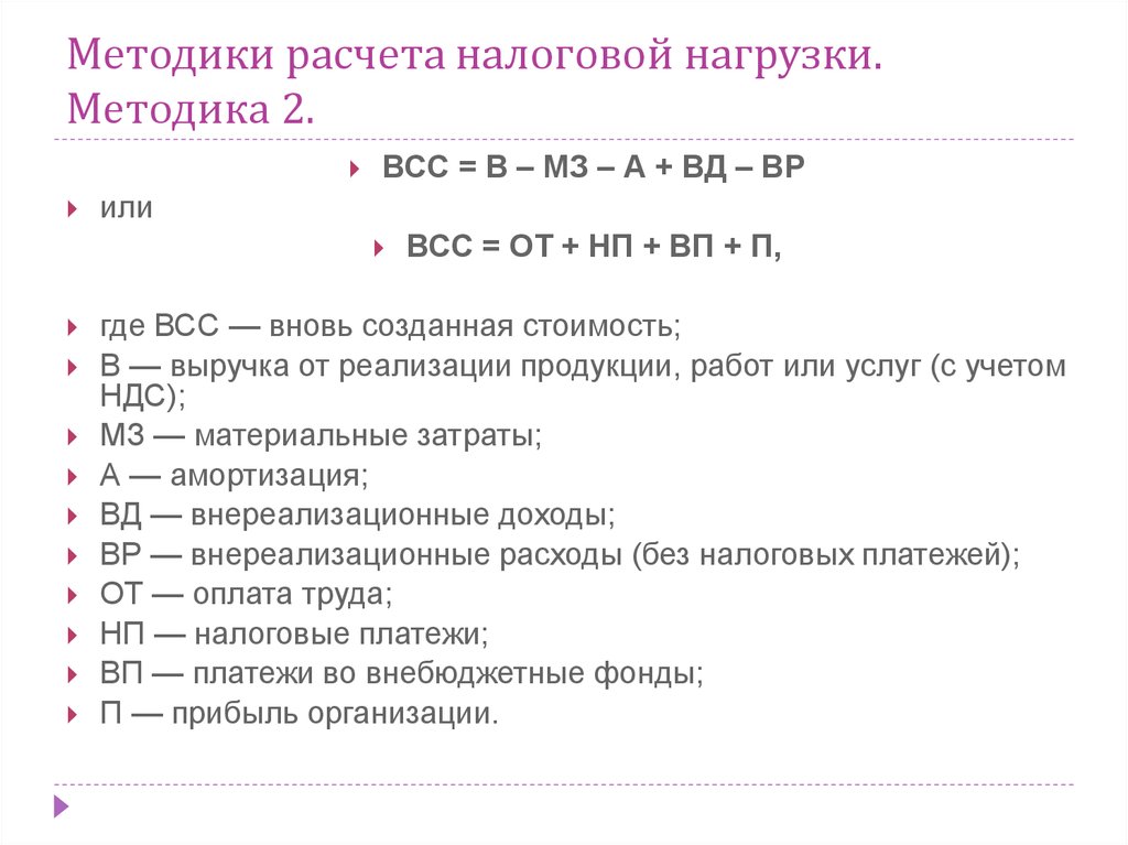 Формула расчета налога. Налоговая нагрузка формула расчета. Методика расчета общей налоговой нагрузки. Расчетный метод исчисления налогов. Методики расчета налоговой нагрузки.