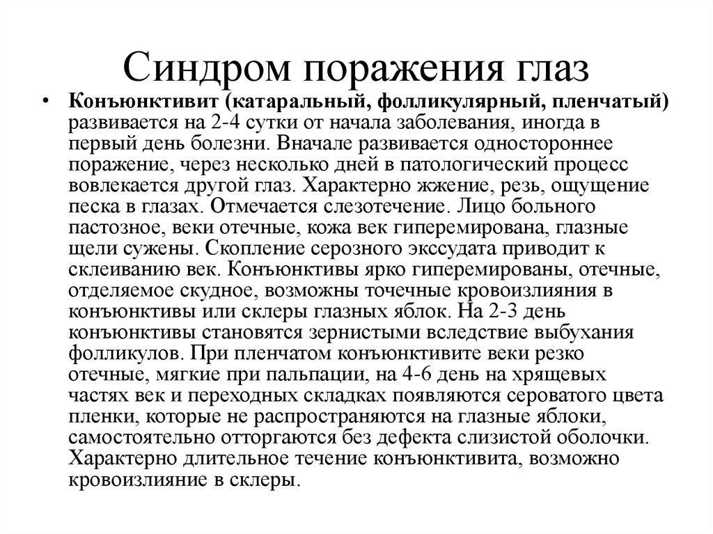 Синдром поражения. Синдром поражения глаз. Аденовирусы синдром поражения глаз. Аденовирусная инфекция катаральный синдром. Синдром поражения глаз при кори степени тяжести.