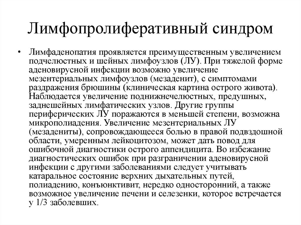 Лимфоузлы синдром. Лимфопролиферативный синдром. Синдром увеличения лимфатических узлов. Симптомы лимфопролиферативных заболеваний. Лимфопролиферативные заболевания у детей.