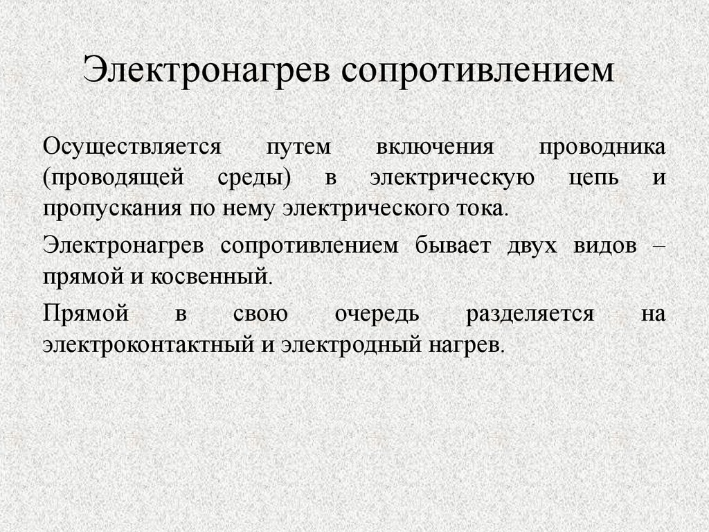 Нагрев сопротивлением. Способ нагрева сопротивлением. Прямой нагрев сопротивлением. Установки нагрева сопротивлением. Метод электрического нагрева.