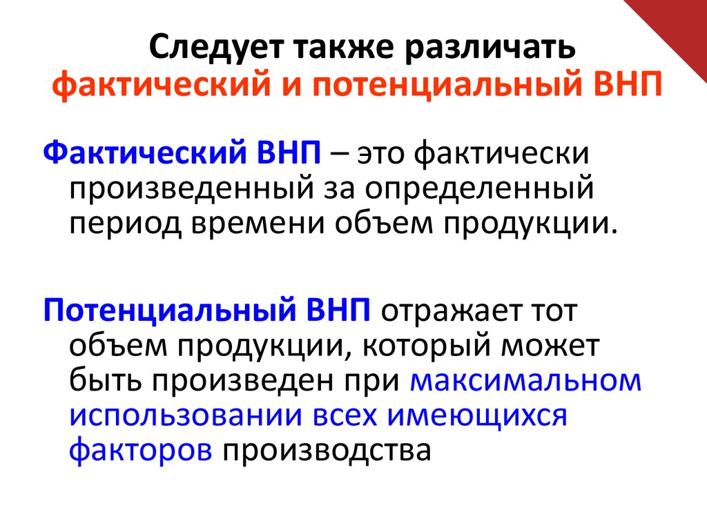 Объем потенциального внп. Потенциальный ВНП. Фактический ВНП. Расчет потенциального ВНП. Фактический и потенциальный.