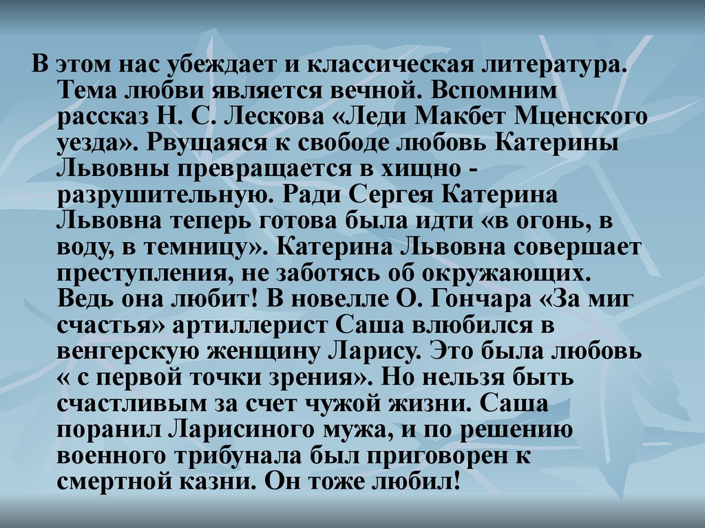 Любовь катерины. Лесков леди Макбет Катерина Львовна. Тема любви Вечная тема в литературе. Любовь Катерины в леди Макбет. Сочинение леди Макбет Мценского.