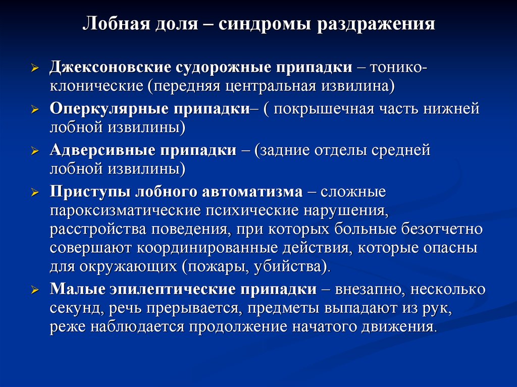 Джексоновские приступы. Синдром раздражения лобной доли. Оперкулярные припадки. Проявления поражения лобной доли. Адверсивные судорожные припадки.