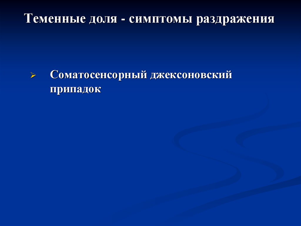 Выпадающие признаки. Симптомы раздражения теменной доли. Симптомы выпадения и раздражения теменной доли. Симптомы выпадения теменной доли. Симптомы раздражения неврология.