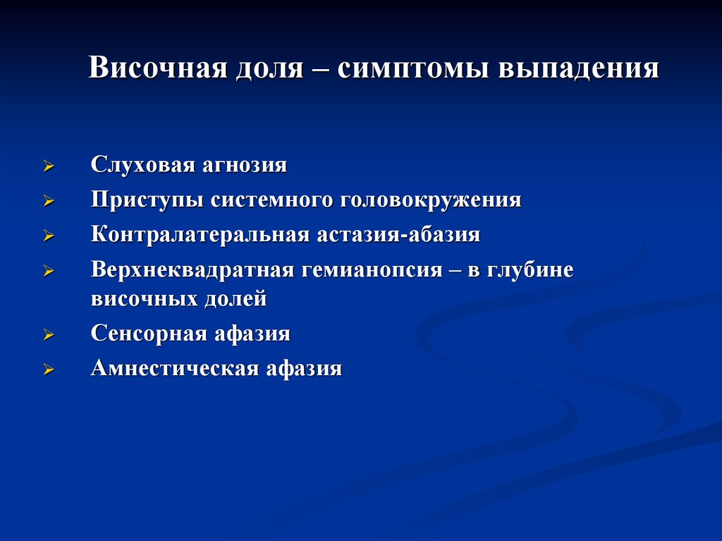 Выпадающие признаки. Симптомы выпадения височной доли. Поражение височной доли головного мозга симптомы. Симптомы поражения височной доли. Симптомы выпадения височной доли доли.