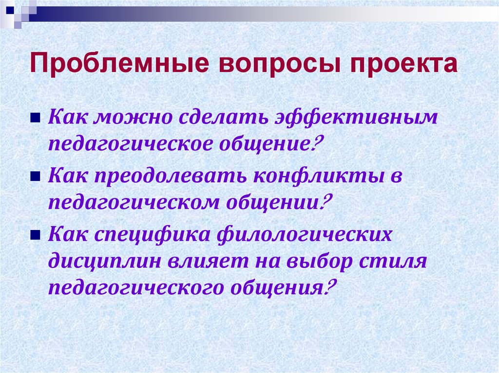 Вопросы проекта 3 4 важнейших проблемных вопроса по теме проекта