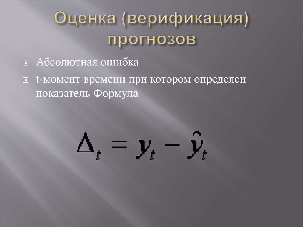 Средняя абсолютная ошибка. Верификация прогноза. Виды верификации прогнозов. Верификация в формулах. Абсолютная верификация прогноза.