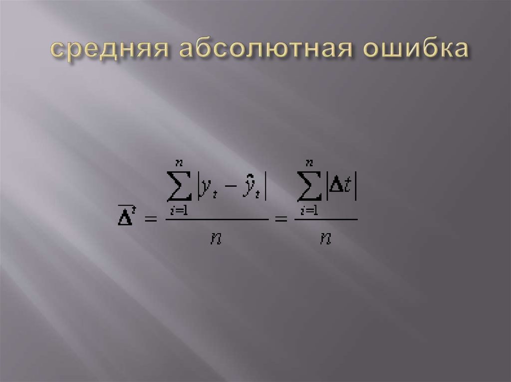 Средний абсолютный. Средняя абсолютная ошибка. Средняя абсолютная ошибка формула. Средняя абсолютная и Относительная ошибки. Средняя абсолютная и Относительная ошибка формула.