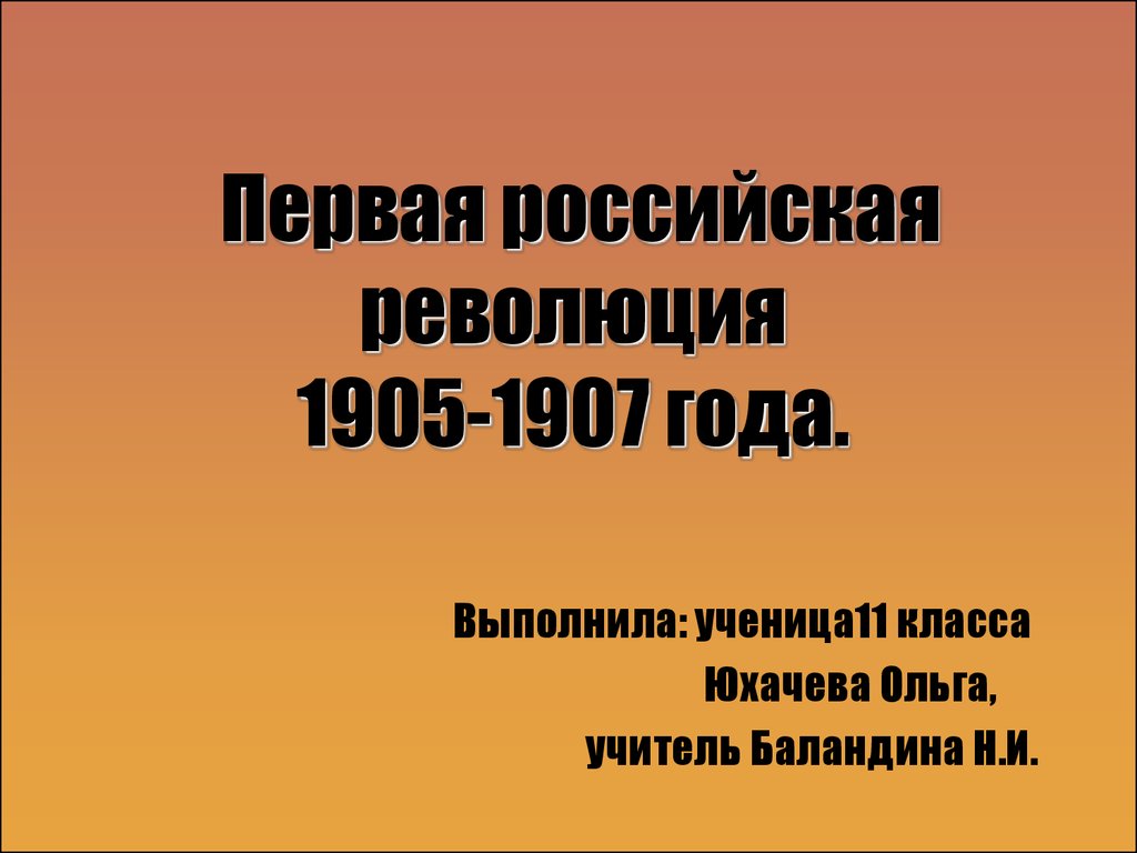 Презентация по теме первая российская революция