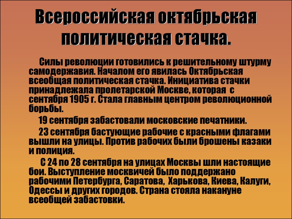 Октябрьская стачка всероссийская массовая политическая схема